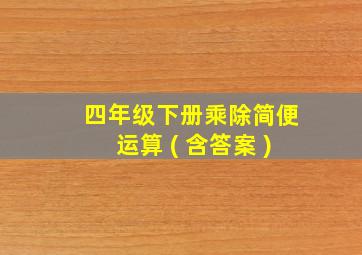 四年级下册乘除简便运算 ( 含答案 )